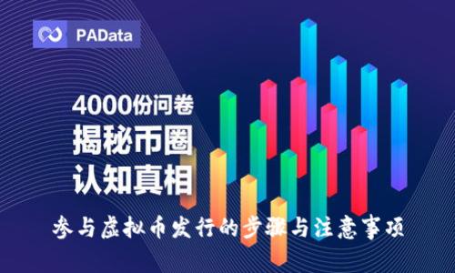 参与虚拟币发行的步骤与注意事项