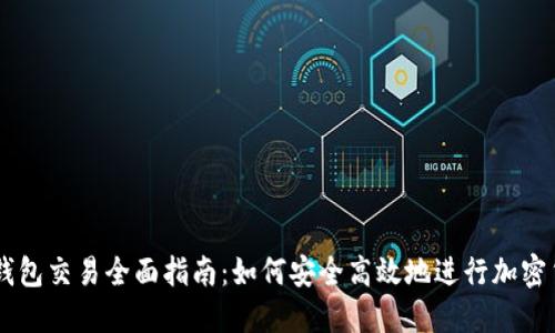 虚拟币钱包交易全面指南:如何安全高效地进行加密货币交易