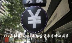 YFV虚拟币：2023年加密货币市场的新星