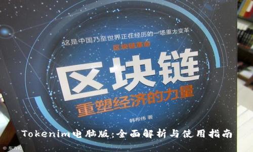 Tokenim电脑版:全面解析与使用指南