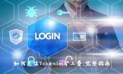 如何充值Tokenim矿工费：完整指南