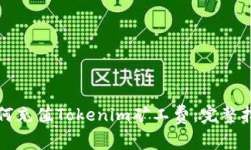 如何充值Tokenim矿工费:完整指南