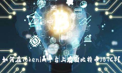 如何在Tokenim平台上存储比特币(BTC)?