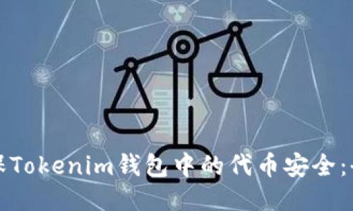 如何确保Tokenim钱包中的代币安全:全面指南