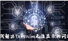   如何解决Tokenim无法显示的问题？