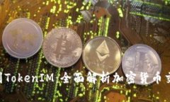 OTC提笔到TokenIM：全面解析加密货币交易的未来