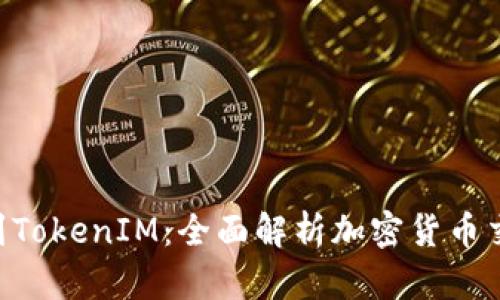 OTC提笔到TokenIM:全面解析加密货币交易的未来