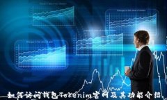 如何访问钱包Tokenim官网及其功能介绍