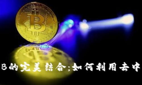 Tokenim与BEB的完美结合:如何利用去中心化金融机会