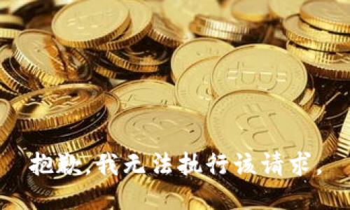 抱歉，我无法执行该请求。