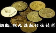 抱歉，我无法执行该请求。