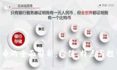 关于B币的全面解析：价值、特点与投资前景