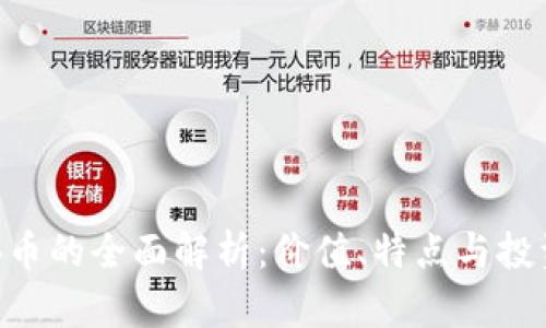关于B币的全面解析:价值、特点与投资前景