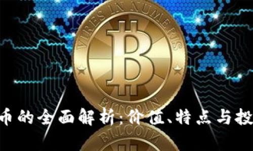 关于B币的全面解析:价值、特点与投资前景