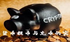: 虚拟货币提币与充币的实用指南