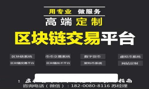 : 虚拟货币提币与充币的实用指南