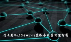 什么是BattleWorld虚拟币及其价值分析