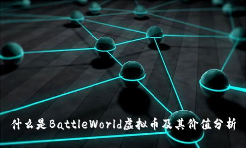 什么是BattleWorld虚拟币及其价值分析