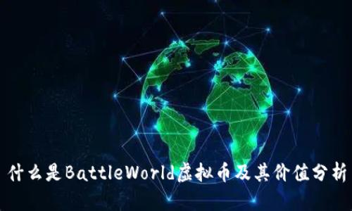 什么是BattleWorld虚拟币及其价值分析