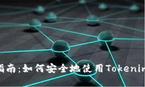 Tokenim签名使用指南:如何安全地使用Tokenim进行数字资产管理