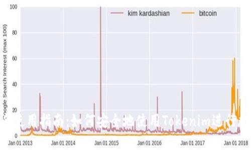 Tokenim签名使用指南:如何安全地使用Tokenim进行数字资产管理