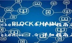 如何快速更新Tokenim 1.0：详细指南与常见问题解答