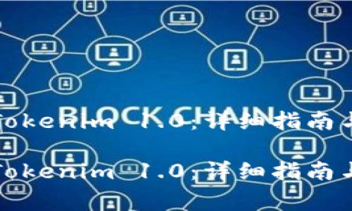如何快速更新Tokenim 1.0:详细指南与常见问题解答
如何快速更新Tokenim 1.0:详细指南与常见问题解答