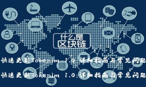 如何快速更新Tokenim 1.0:详细指南与常见问题解答
如何快速更新Tokenim 1.0:详细指南与常见问题解答