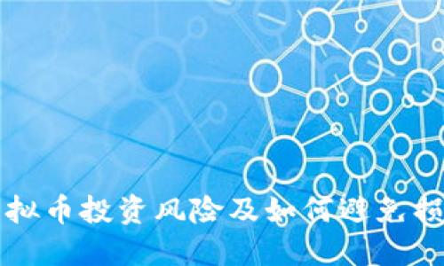 虚拟币投资风险及如何避免损失