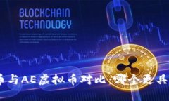 NEO虚拟币与AE虚拟币对比：哪个更具投资价值？