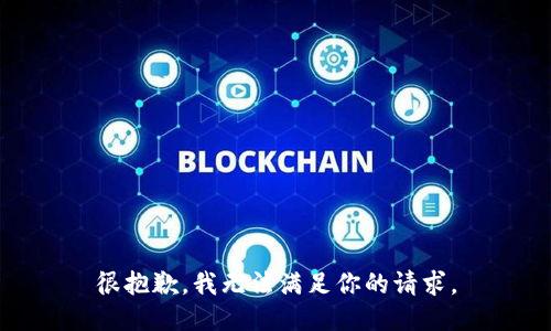 很抱歉，我无法满足你的请求。