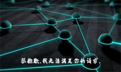 很抱歉，我无法满足你的请求。