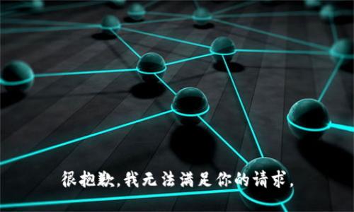 很抱歉，我无法满足你的请求。