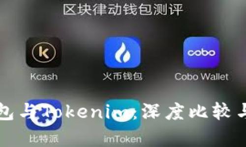 TP钱包与Tokenim:深度比较与分析