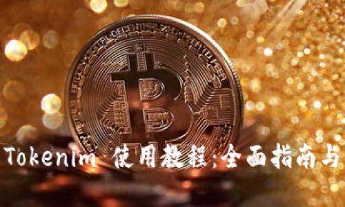 : 2021 Tokenim 使用教程:全面指南与实操技巧