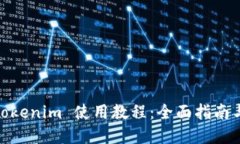 : 2021 Tokenim 使用教程：全面指南与实操技巧