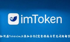 如何在Tokenim上添加合约？完整指南与常见问题解