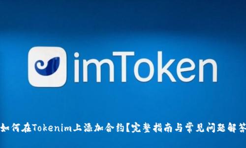 如何在Tokenim上添加合约?完整指南与常见问题解答