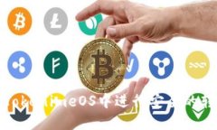如何在TokenimeOS中进行安全的转账操作