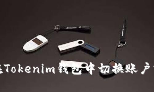 如何在Tokenim钱包中切换账户或网络
