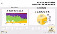 和关键词：如何设置TokenIM矿工费以提高交易速度