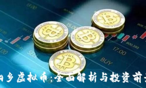 桐乡虚拟币:全面解析与投资前景