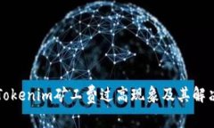 理解Tokenim矿工费过高现象及其解决方案