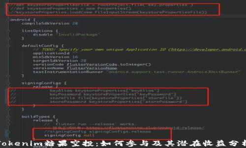 Tokenim糖果空投:如何参与及其潜在收益分析