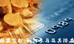 Tokenim糖果空投：如何参与及其潜在收益分析