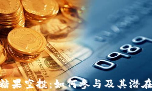 Tokenim糖果空投:如何参与及其潜在收益分析
