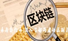 虚拟币与合约币：深入了解两者的区别与应用
