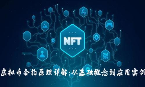 虚拟币合约原理详解:从基础概念到应用实例