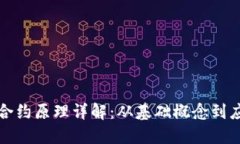 虚拟币合约原理详解：从基础概念到应用实例