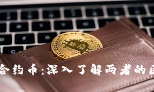 虚拟币与合约币:深入了解两者的区别与应用